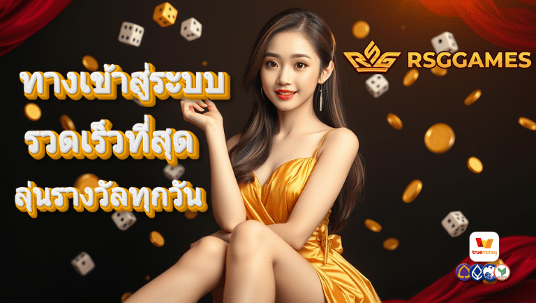 rsggames ทางเข้าสู่ระบบ